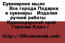 Сувенирное мыло Veronica  - Все города Подарки и сувениры » Изделия ручной работы   . Краснодарский край,Горячий Ключ г.